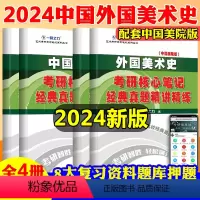 2024中外美术史[国美版]4本 [正版]2024中外美术史考研核心笔记经典真题精讲精练 艺术类考研资料 艺术概论世界设
