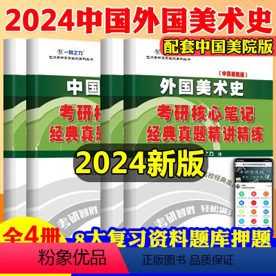 2024中外美术史[国美版]4本 [正版]2024中外美术史考研核心笔记经典真题精讲精练 艺术类考研资料 艺术概论世界设