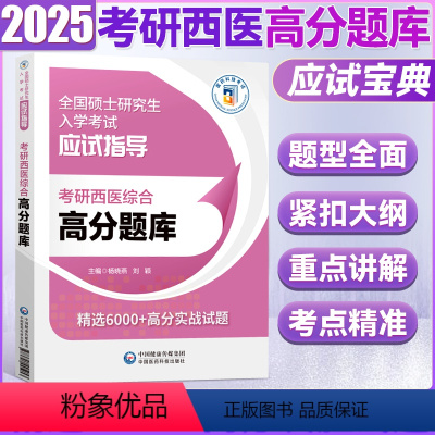 考研西综高分题库 [正版]2025考研西医综合高分题库 西综历年真题试卷全解2009-2023年 西综真题 西综模拟题3