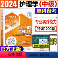 [正版]2024主管护师护理学(中级)单科备考第4科专业实践能力特训1200题 医药科技护考急救包主管护师中级单科护理