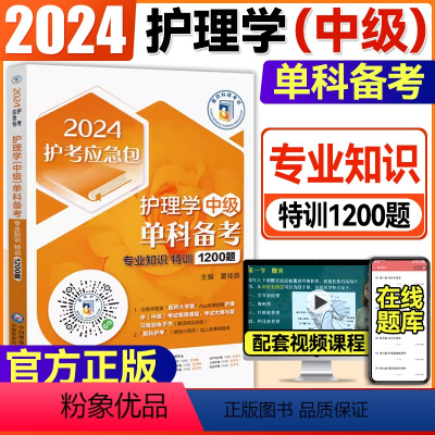 [正版]2024护考急救包护理学中级单科备考第3科专业知识特训1200题卫生资格考试医药科技备考2024习题集题库模拟