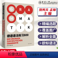 [正版]德语语法练习800 欧标语法 德福 德语出国考试 覆盖面广解析全面 德语语法德国留学资料自学参考资料 东华大学