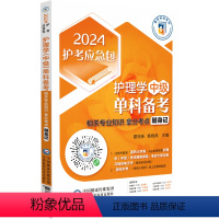 [正版]2024主管护师护理学(中级)单科备考第2科相关专业知识拿分考点随身记 医药科技 卫生资格考试护考急救包主管护