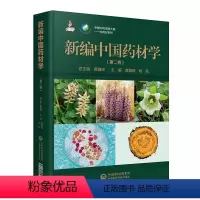 [正版]新编中国药材学中国中药资源大典第二卷中药学总论原品种鉴别质量评价药材加工药材鉴别质量评价功能主治别名来源