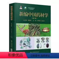 [正版]新编中国药材学中国中药资源大典第八卷中药学总论原品种鉴别质量评价药材加工药材鉴别质量评价功能主治别名来源