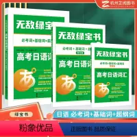 高考日语词汇 无敌绿宝书 [正版]备考2024高考日语词汇 无敌绿宝书高中日语单词必考词基础词超纲词乱序版 高考日语单词
