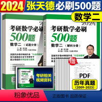 数二500题 [正版]2024考研数学必刷500题 考研数学张天德500题 考研数学一二三 高等数学线性代数概率论习题题