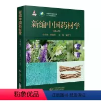 [正版]新编中国药材学中国中药资源大典第三卷中药学总论原品种鉴别质量评价药材加工药材鉴别质量评价功能主治别名来源