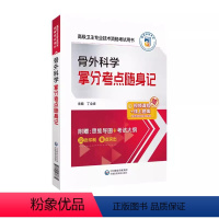 [正版]2023骨外科学拿分考点随身记骨外科副主任主任医师职称考试高级医师进阶骨外科副高正高级卫生专业技术资格考试用书