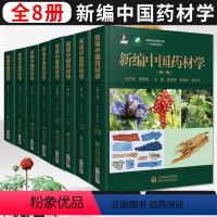 [正版]新编中国药材学中国中药资源大典共八卷全套中药学总论原品种鉴别质量评价药材加工药材鉴别质量评价功能主治别名来源