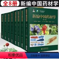 [正版]新编中国药材学中国中药资源大典共八卷全套中药学总论原品种鉴别质量评价药材加工药材鉴别质量评价功能主治别名来源
