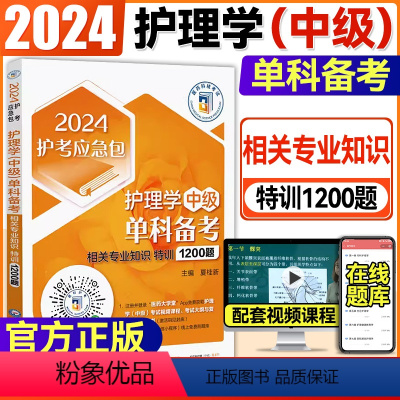 [正版]2024护考急救包护理学中级单科备考第2科相关专业知识特训1200题卫生资格考试医药科技备考2024习题集模拟