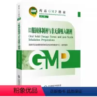 [正版]口服固体制剂与非无菌吸入制剂药品GMP指南第2二版食品药品审核查验中心药品生产质量管理规范实训教程检查指导中国