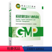 [正版]质量控制实验室与物料系统药品GMP指南第2版二版国家药监局食品药品审核查验中心药品生产质量管理规范检查实施指南