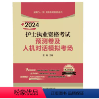 [正版]2024护士执业资格考试预测卷及人机对话模拟考场全国护士资格考试预测卷系列卫生资格考试模拟试卷习题集题库备考2