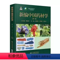 [正版]新编中国药材学中国中药资源大典第一卷中药学总论原品种鉴别质量评价药材加工药材鉴别质量评价功能主治别名来源