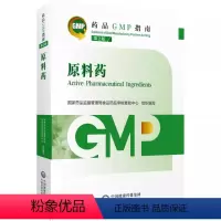 [正版]原料药药品GMP指南第2版第二版国家药监局食品药品审核查验中心编药品生产质量管理规范实训教程GMP检查员指导中