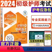 [正版]2024年初级护师考试专业实践能力单科1000题习题集解析2024护理学初级护师单科备考专业实践能力特训100