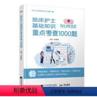 [正版]临床护士基础知识重点考查1000题拂石医典