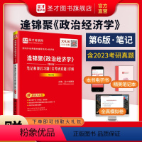 逄锦聚[政治经济学]笔记和习题详解 [正版]2024逄锦聚政治经济学笔记和课后习题详解第6版 政治经济学考研真题 逢锦聚