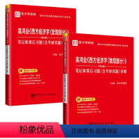 高鸿业[微观+宏观]笔记和习题详解 [正版]2024高鸿业西方经济学微观宏观笔记和课后习题详解 微观经济学 宏观经济学