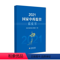 [正版]2021国家中药监管蓝皮书中药监管情况中药品标准管理监管科学交流合作中药研发中成药标准中药配方颗粒国家药品标准