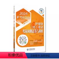[正版]2024年初级护师考试2024护理学师护考初级考试自测预测卷考前密押冲刺模拟试卷与解析2024护师初级卫生职称
