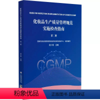 [正版]化妆品生产质量管理规范实施检查指南 第二册 国家药品监督管理局食品药品审核查验中心 组织编写中国医药科技出版社