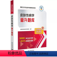 [正版]皮肤性病学晋升题库 卫生专业技术资格考试用书 英腾教育 职称教研组 皮肤病总论 性传播疾病 中国医药科技出版社