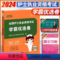 [正版]2024全国护士执业资格考试学霸优选卷2024年护考历年真题模拟试卷2024护士证护资考试护师考试协和护考随身