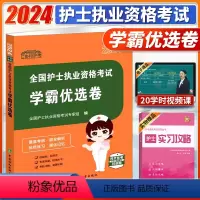 [正版]2024全国护士执业资格考试学霸优选卷2024年护考历年真题模拟试卷2024护士证护资考试护师考试协和护考随身