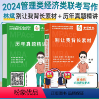 林斌写作素材+真题 [正版]2024林斌别让我背长素材管理类经济类写作真题精讲 mba/mpacc/maud/mem19