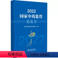 [正版]2022国家中药监管蓝皮书多维度数据收集挖掘展现我国中药监管现状深化中药审评审批监管体制机制改革增添中药产业发