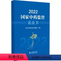 [正版]2022国家中药监管蓝皮书多维度数据收集挖掘展现我国中药监管现状深化中药审评审批监管体制机制改革增添中药产业发