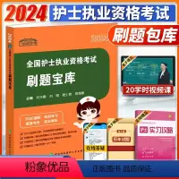 [正版]2024全国护士执业资格考试刷题宝库2024年护考模拟试卷历年真题习题集2024护士证护资考试护师考试协和护考