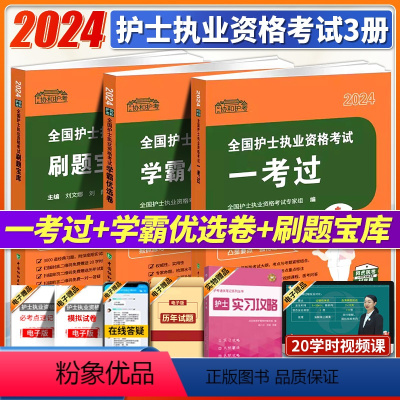 [正版]2024全国护士执业资格考试一考过+刷题宝库+学霸优选卷套装2024年护考考点背诵版历年真题2024护士证护资