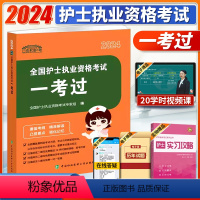 [正版]2024全国护士执业资格考试一考过2024年护考核心考点重难点模拟试卷历年真题2024护士证护资考试护师考试协