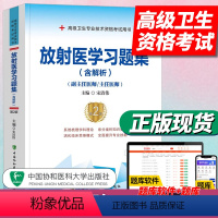 [正版]协和放射医学副高考试放射医学习题集(副主任/主任医师)第2版副主任医师考试高级卫生专业技术资格考试用书搭人