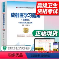 [正版]协和放射医学副高考试放射医学习题集(副主任/主任医师)第2版副主任医师考试高级卫生专业技术资格考试用书搭人
