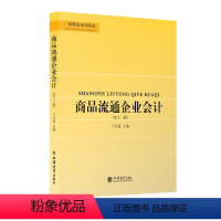 会计 [正版]商品流通企业会计 第十二版 丁元霖 财会系列丛书 立信会计出版社