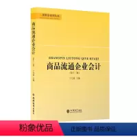 会计 [正版]商品流通企业会计 第十二版 丁元霖 财会系列丛书 立信会计出版社