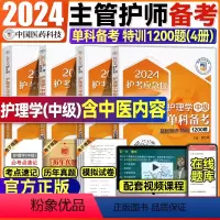 [正版]2024年主管护师资格考试单科备考特训1200题基础相关专业知识实践能力护理学中级历年真题库模拟试卷习题集医药