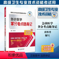 [正版]急诊医学拿分考点随身记2024急诊高级卫生专业技术资格考试核心考点随身速记手册2024急诊医学正高副主任医师进