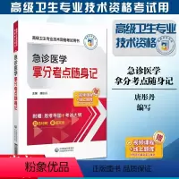 [正版]急诊医学拿分考点随身记2024急诊高级卫生专业技术资格考试核心考点随身速记手册2024急诊医学正高副主任医师进