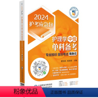 [正版]2024主管护师护理学(中级)单科备考第3科专业知识拿分考点随身记 医药科技 卫生资格考试护考急救包主管护师中