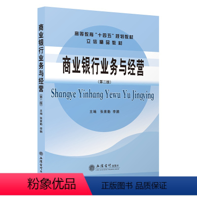 会计 [正版]商业银行业务与经营 第二版 课程思政 张素勤 本专科通用 立信会计出版社 图书籍