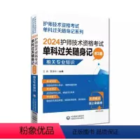 [正版]2024护师技术资格考试单科过关随身记 附习题 相关专业知识 护理学初级核心高频考点随身速记 中国医药科技出版
