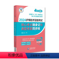 [正版]2024护师技术资格考试核心考点随身记与典型考题同步练2024卫生资格考试初级护师考试核心考点随身记2024初