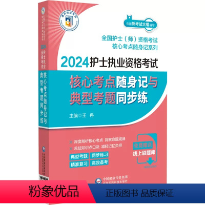 [正版]2024护士执业 资格考试 核心考点随身记与典型考题同步练 全国护士师资格考试核心考点随身记系列中国医药科技出