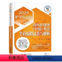 [正版]2024年版内科护理学中级考试全真模拟试卷与解析2024年护考应急包2024年卫生资格考试内科护理学主管护师主